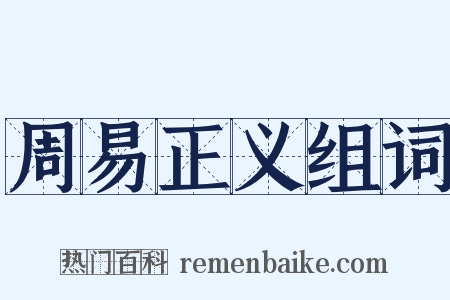 周易正义组词是什么意思的图片